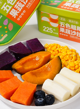 五色粗粮果蔬沙拉山药南瓜紫薯玉米营养健康早餐真空包装开袋即食