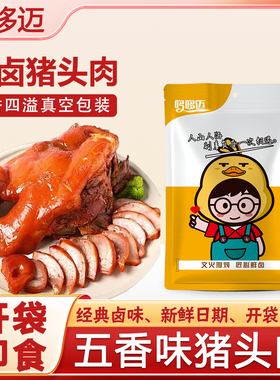 五香猪头肉熟食卤味q弹软烂真空包装开袋即食下酒菜居家500g*1袋