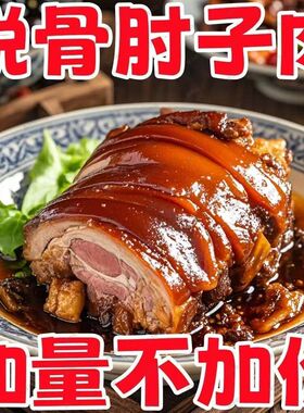 正宗脱骨肘子肉熟食真空包装开袋即食家用商用饭店优选纯肉腌制