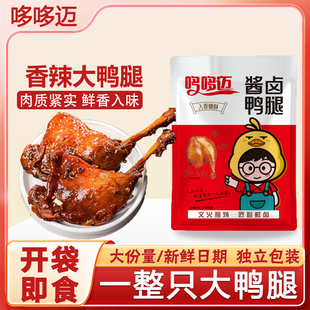 哆哆迈大鸭腿老卤香辣酱香味独立包装开袋即食居家下酒菜98g*1袋