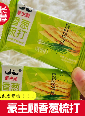 豪主顾香葱苏打饼干早餐咸味梳打代餐薄脆独立包装休闲零食品整箱