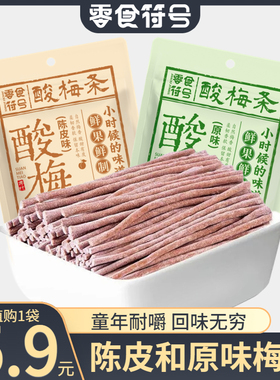 陈皮味原味无核即食酸梅条青梅条酸甜开解胃馋休闲露营大包装零食