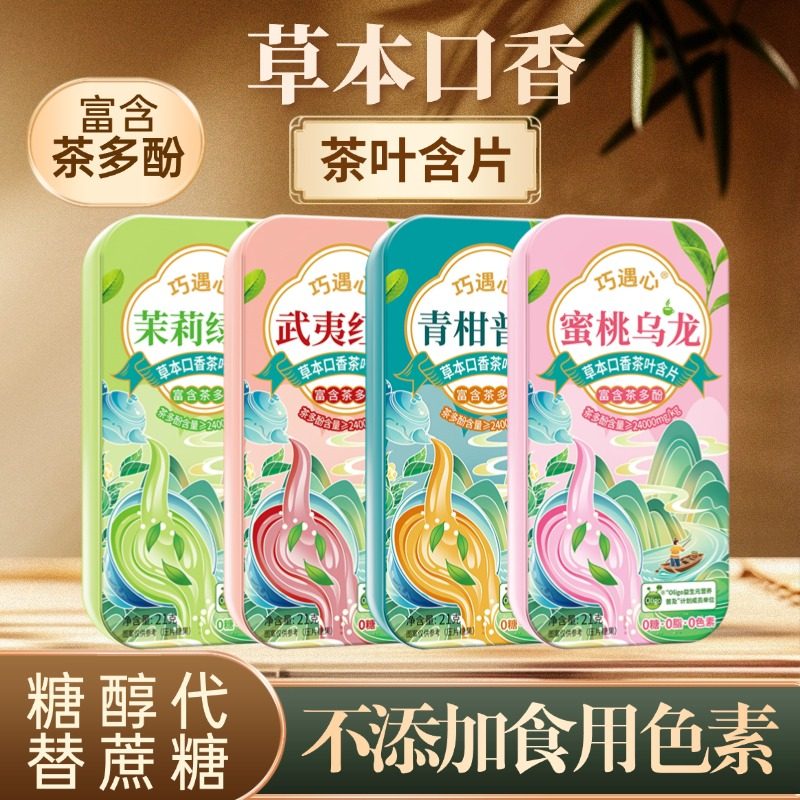 巧遇心草本口香茶叶含片0糖0脂鲜萃清新口气糖果嘴臭克星21g*1盒,零食/坚果/特产,功能糖果/压片糖果,淘宝优惠券,粉丝福利购,淘宝优惠卷