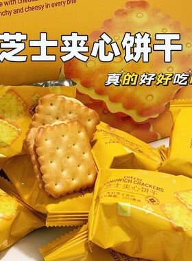 咸味芝士夹心饼干学生党上班族追剧咸香酥脆休闲小零食独立包装