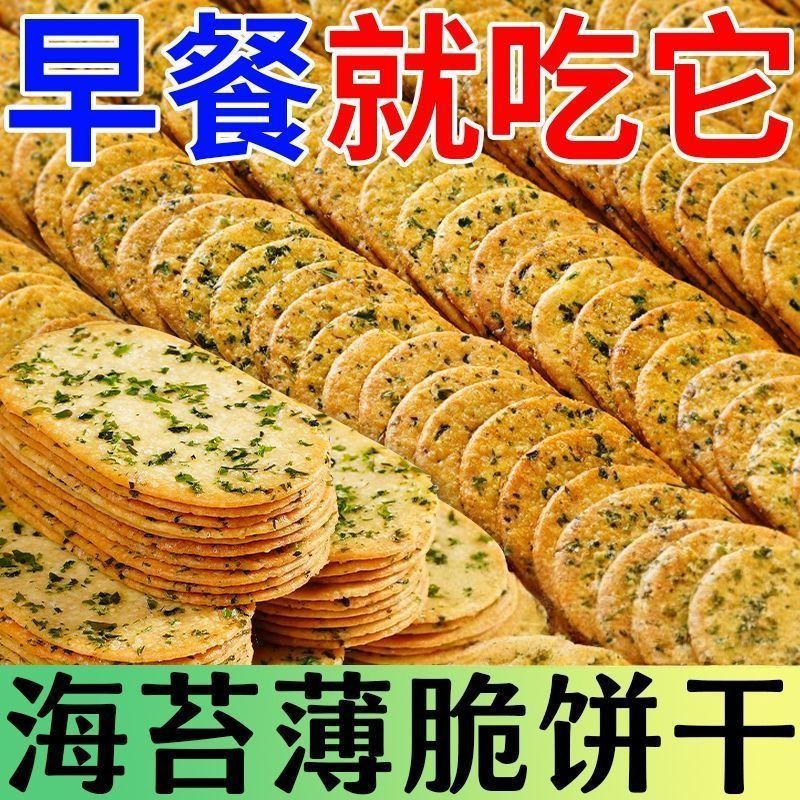 海苔酥脆薄饼干咸味独立包装