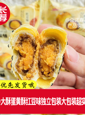 Q大酥蛋黄酥红豆味早餐中式糕点心食品零食独立包装整箱实惠正品