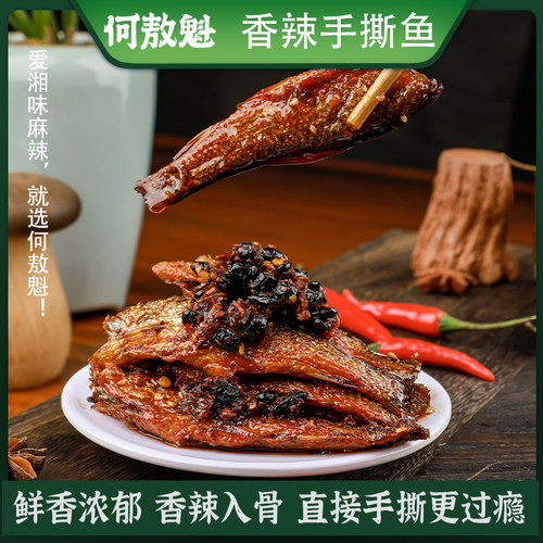 香辣手撕鱼湖南特产去头鲜香十足