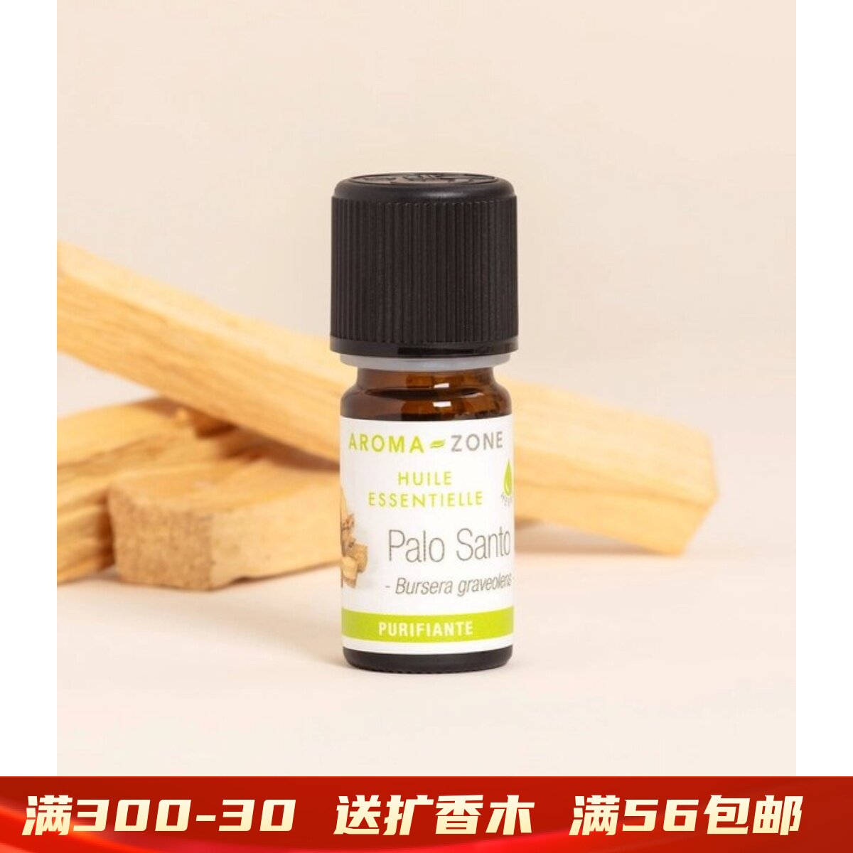 野生秘鲁圣木单方精油 天然植物木质 法国aroma zone