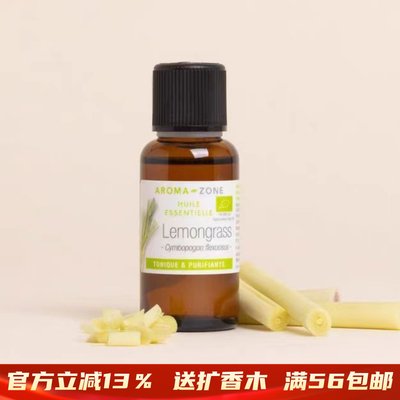 现货法国柠檬香茅Aromazone