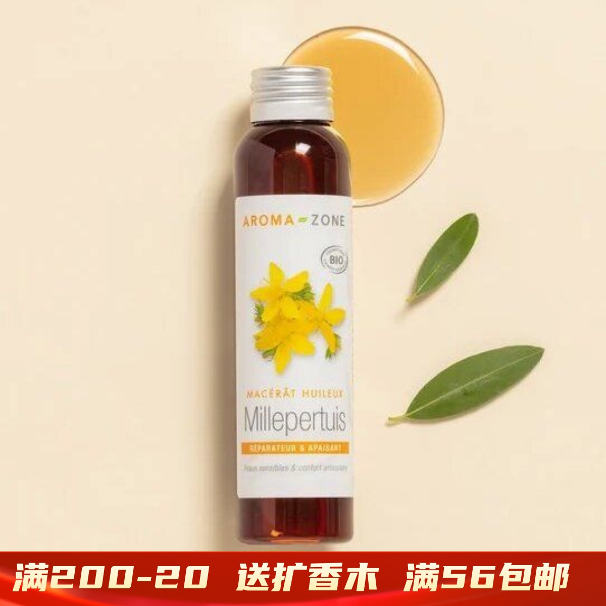 有机圣约翰草金丝桃浸泡油   millepertuis 法国aroma zone