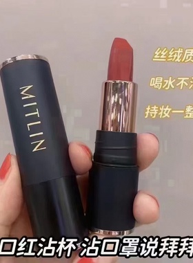 MITLIN米之莲奢感不沾杯口红哑光雾面显白唇泥防水肉桂奶茶色口红