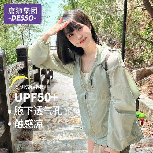 唐狮集团DESSO防晒衣女2025新款夏季冰丝防紫外线速干防晒服外套