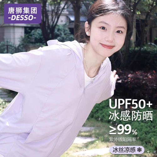 唐狮集团DESSO防晒衣女2025新款