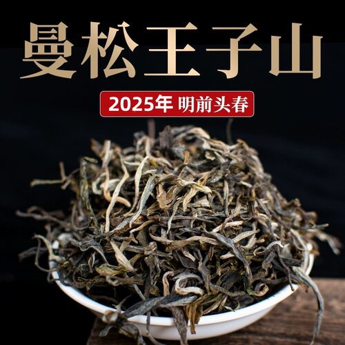 七棵树！2025年头春头采【曼松王子山】三百年单株纯料100克试喝
