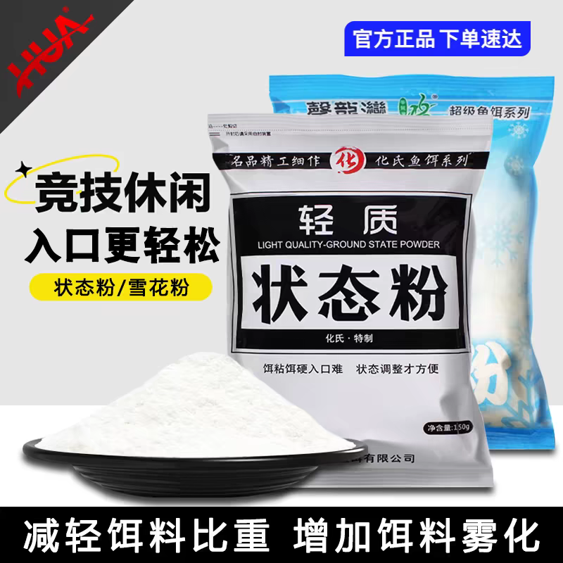 化氏雪花粉状态粉增加饵料雾化
