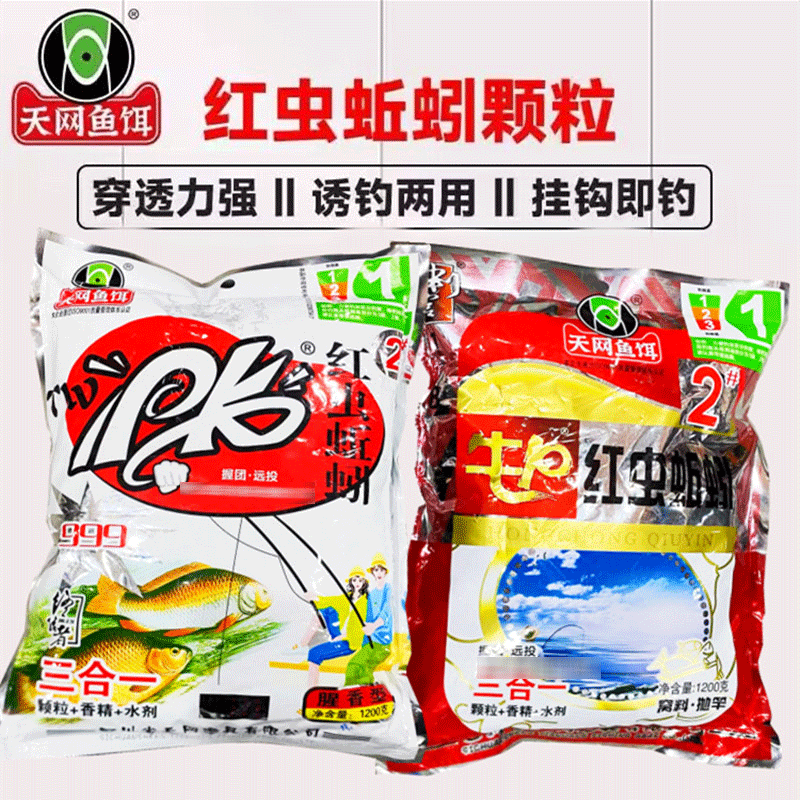 天网鱼饵牛P红虫蚯蚓颗粒三合一