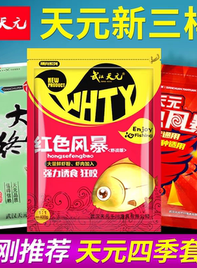 武汉天元红色风暴大鲫终结者一包搞定野钓鲫鱼饵料鱼饵腥香老三样