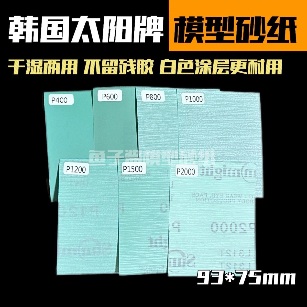 韩国太阳牌背胶砂纸L312T高达模型军模干湿两用太阳砂纸打磨手工