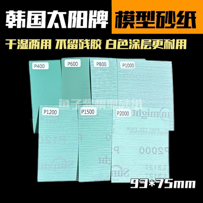 韩国太阳牌背胶砂纸L312T高达模型军模干湿两用太阳砂纸打磨手工