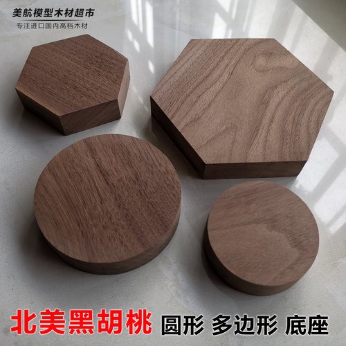 DIY黑胡桃木多边形模型摆件底座