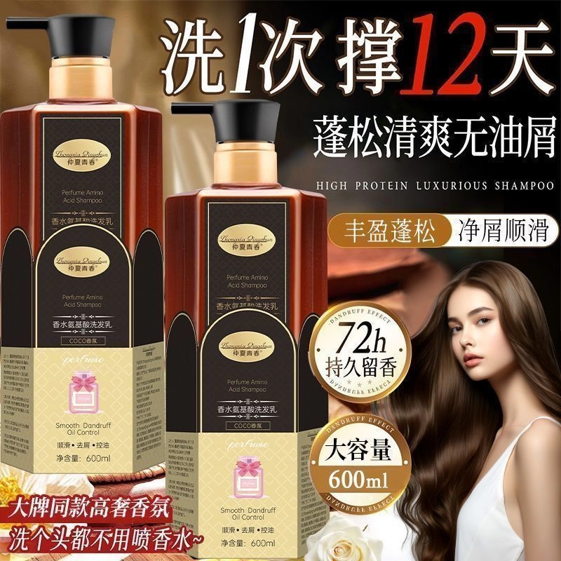 【抢！拍一发二】香水氨基酸护发洗发乳留香顺滑去屑修护热销MH5