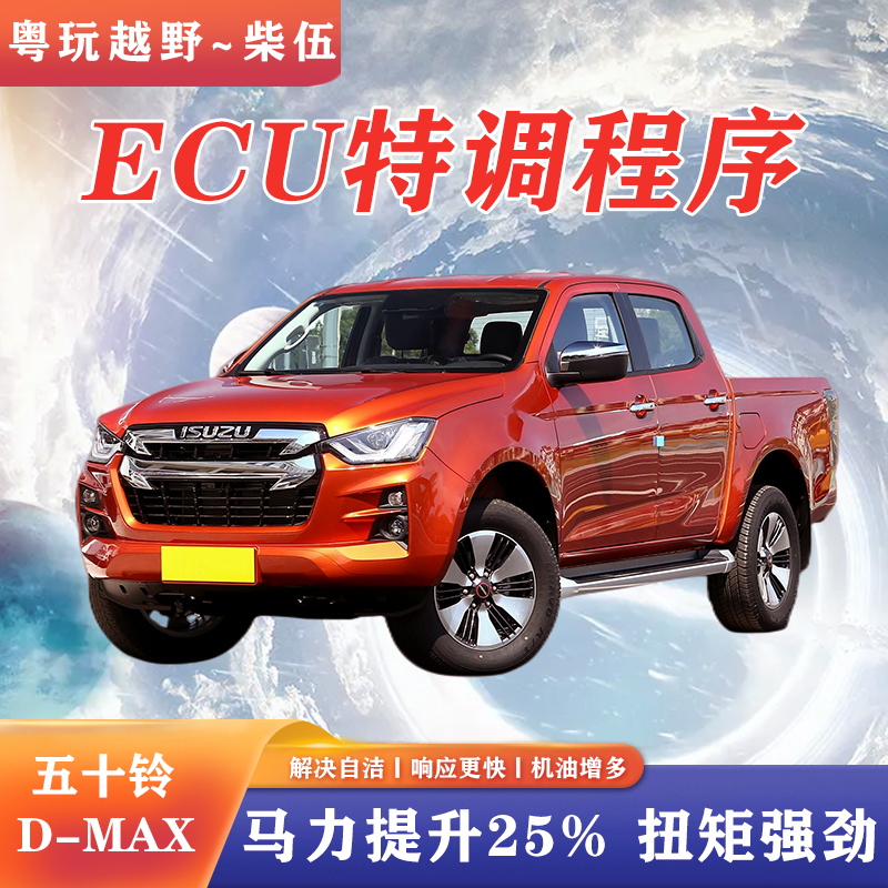 五十铃D-MAX频繁自洁DPF程序优化