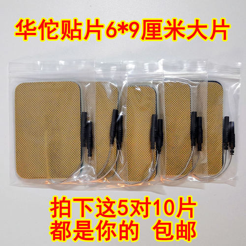 华佗牌贴片针疗仪电极片电子理疗