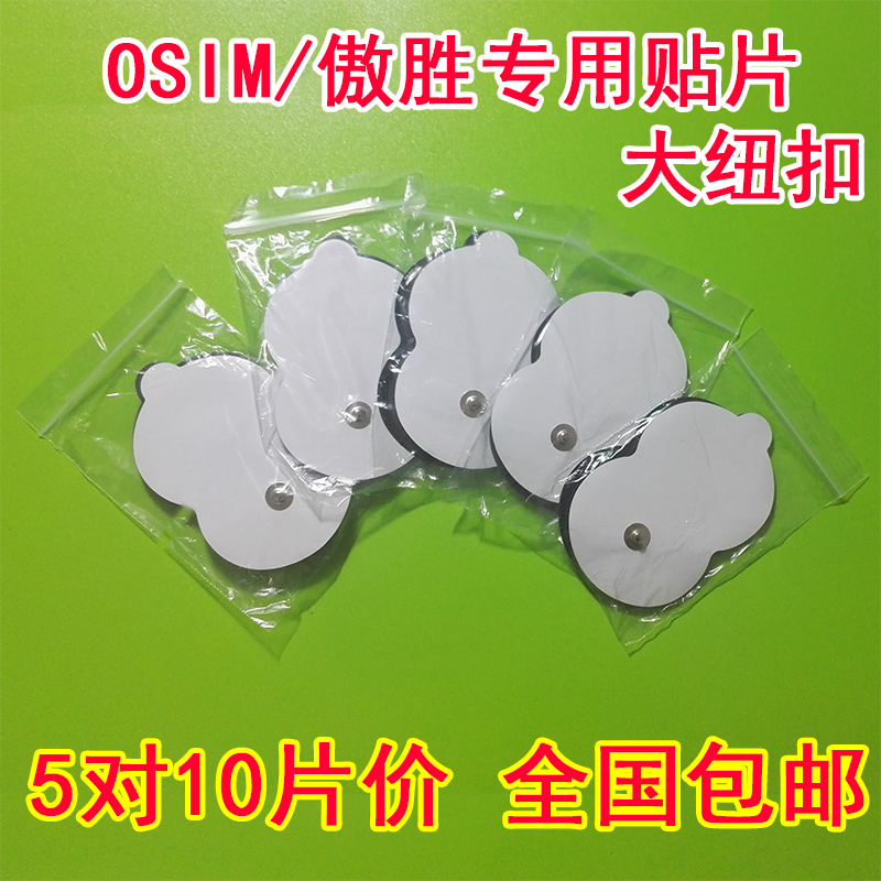 osim理疗仪电极片香港黏贴大号扣