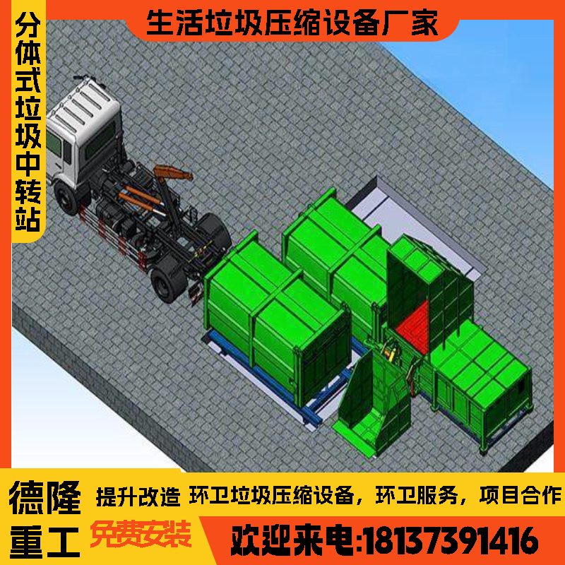 环保垃圾处理站 采购垃圾中转站 分体式垃圾转运设备20立方22立方