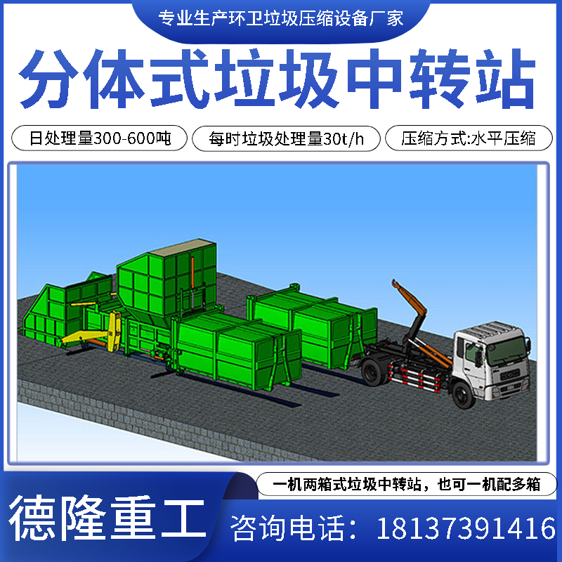 中小型分体式一机两箱水平预压式垃圾压缩中转转运站成套处理设备