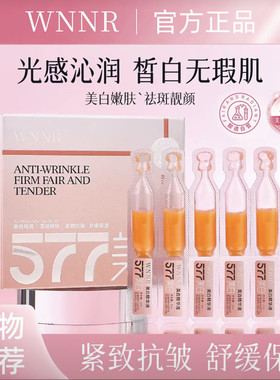 WNNR577美白精华液2mlx25支/盒补水莹润焕肤紧致抗皱舒缓保湿4盒