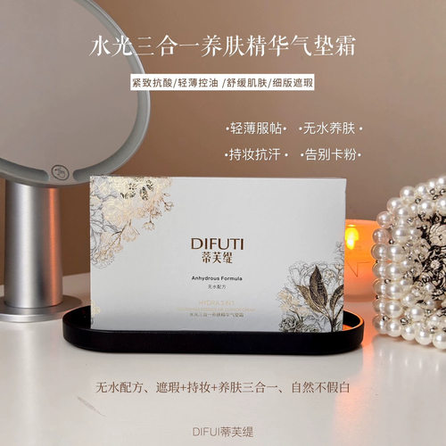 Difuti蒂芙缇水光三合一养肤精华气垫霜防汗防水