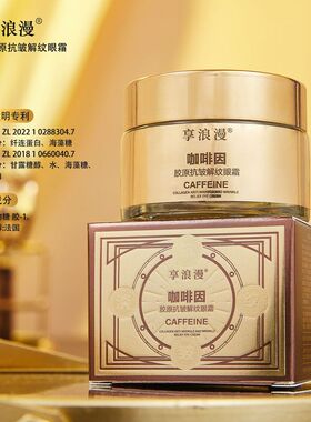 享浪漫咖啡因胶原抗皱解纹眼霜30g细腻水嫩质地保湿清爽不粘腻
