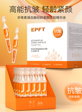 EPFT伊珀缇虾青素凝血酸轻龄紧颜次抛精华液20支/盒 清爽补水保湿