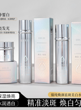 DTUD臻纯焕颜祛斑美白水乳霜滋润补水提亮肤色润泽细致淡化色斑
