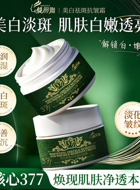 倾丽雅377美白祛斑抗皱霜淡化色斑提亮暗沉滋润保湿面霜润肤霜