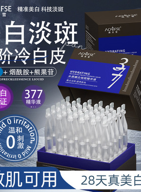 澳芙雪377美白祛斑精华液淡化斑点祛黄提亮次抛精华原液