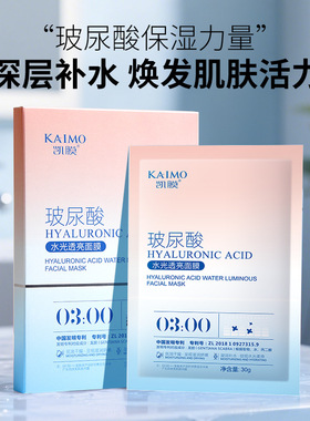 凯膜玻尿酸水光透亮面膜30g*5片/盒补水保湿提亮贴片面膜10盒