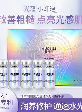 诺斯莉肌因光蕴环采灯泡精华液3ml*30支淡纹焕亮肤色改善粗糙修护