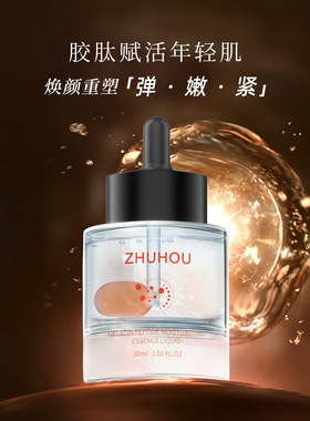 ZHUHOU珠后胶肽弹润精粹液30ml/瓶 弹嫩紧致补水保湿细腻柔滑清透