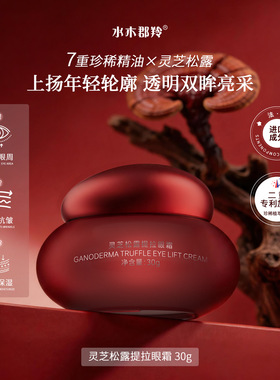 水木郡羚灵芝松露提拉眼霜30g抗皱淡纹提拉紧致滋润淡化细纹干纹