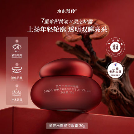 水木郡羚灵芝松露提拉眼霜30g抗皱淡纹提拉紧致滋润淡化细纹干纹