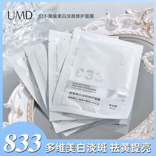 UMD833美白修护面膜补水保湿修护去黄淡痘印敏感肌可用