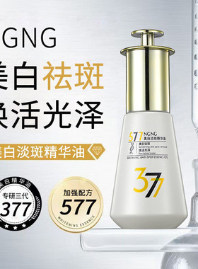 NGNG577美白淡斑精华油377祛斑油溶斑油美白精华淡化黑色素
