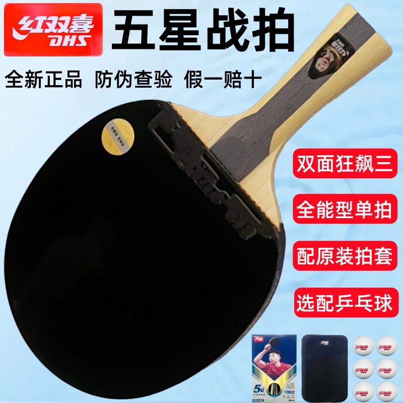 红双喜五星级乒乓球拍横拍单拍H5002长柄H5006直拍短柄5星级套装