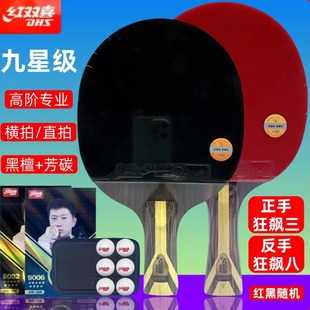红双喜九星级乒乓球拍横拍H9002长柄碳素底板直拍H9006短柄9星级