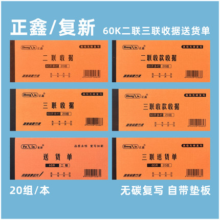 正鑫复新 无碳复写60k二联三联单栏多栏收款收据送货单财务单据