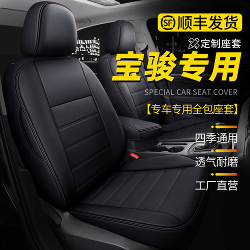 全包汽车座套真皮宝骏四季通用