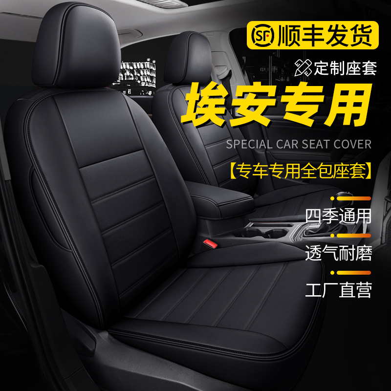 广汽埃安yplus座椅套全包2023款埃安s魅580座套专用埃安v汽车坐垫