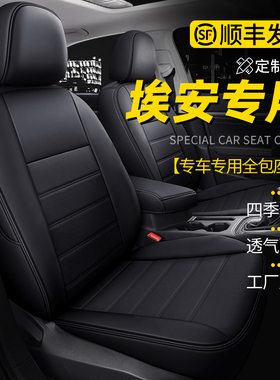 广汽埃安yplus座椅套全包2023款埃安s魅580座套专用埃安v汽车坐垫